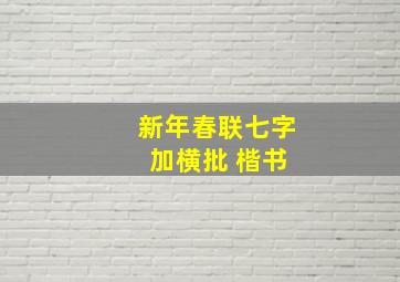 新年春联七字 加横批 楷书